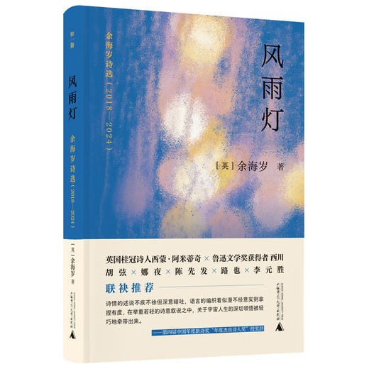 风雨灯：余海岁诗选（2018—2024）（鲁迅文学奖获得者西川、胡弦、娜夜、陈先发、路也、李元胜等联袂推荐） 商品图0