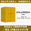 中国历代登科总录 辽金元登科总录（全4册） 商品缩略图0