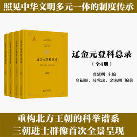 中国历代登科总录 辽金元登科总录（全4册）