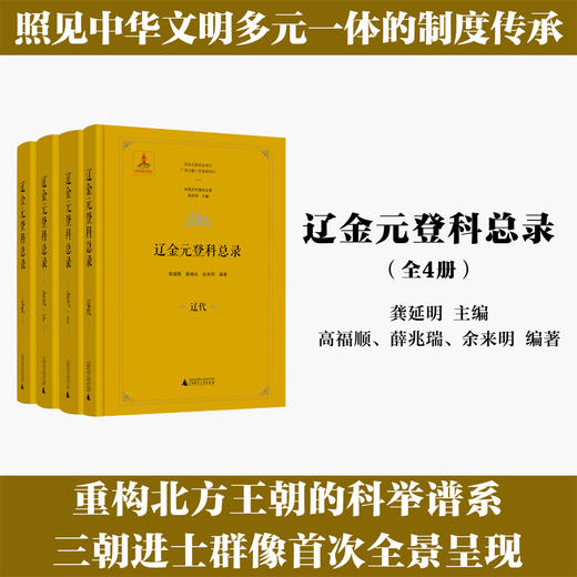 中国历代登科总录 辽金元登科总录（全4册） 商品图0