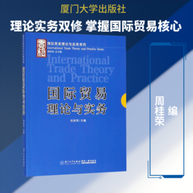 国际贸易理论与实务
