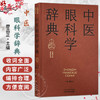 中医眼科学词典 实用中医辞典系列 廖品正 主编 涵盖各学科的理论、术语、方法等，临床医学 9787513298544中国中医药出版社 商品缩略图0