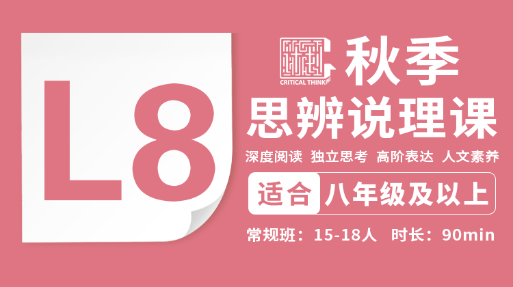 2026秋季-L8思辨说理直播课