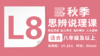 2026秋季-L8思辨说理直播课 商品缩略图0