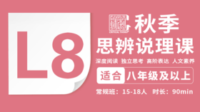 2026秋季-L8思辨说理直播课