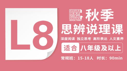 2026秋季-L8思辨说理直播课 商品图0