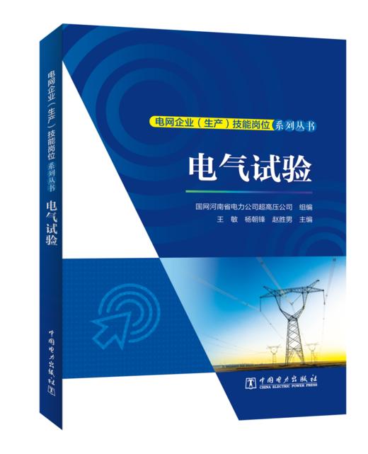 电网企业（生产）技能岗位系列丛书  电气试验 商品图0