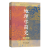地理学简史 商品缩略图0