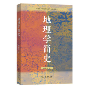 地理学简史
