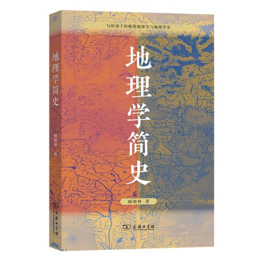 地理学简史 商品图0