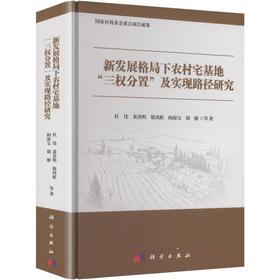 新发展格局下农村宅基地“三权分置”及实现路径研究