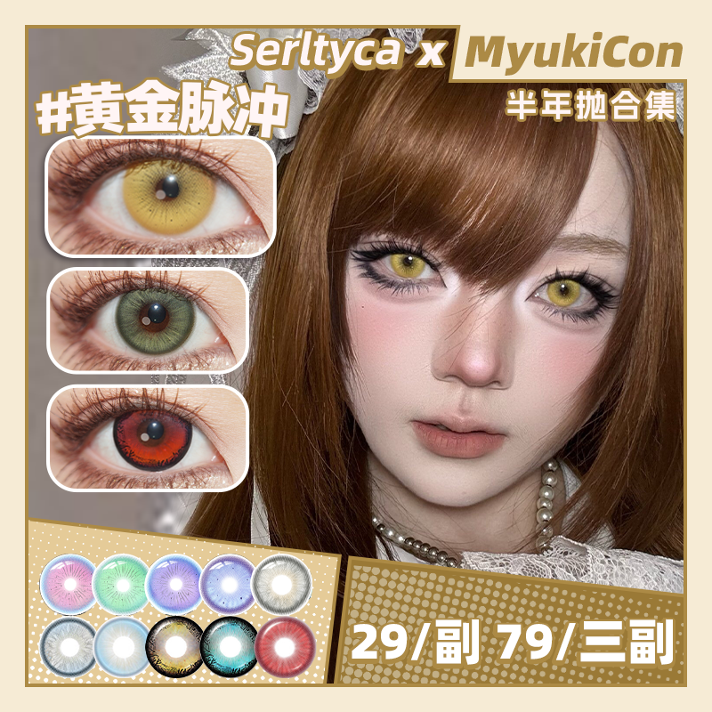 【活动】Serltyca半年抛 新品 涣散瞳/薄荷苏打/雕刻家蓝/灰珍珠 亚麻千金/未知世界/虹膜写真/黄金脉冲/南瓜提灯/浅滩银珠/泣血杜鹃/仿真人偶/青木浅驼/龙梅禁果粉 轻混血虹膜 万圣节红瞳