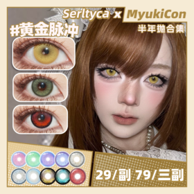 【活动】Serltyca半年抛 新品 涣散瞳/薄荷苏打/雕刻家蓝/灰珍珠 亚麻千金/未知世界/虹膜写真/黄金脉冲/南瓜提灯/浅滩银珠/泣血杜鹃/仿真人偶/青木浅驼/龙梅禁果粉 轻混血虹膜 万圣节红瞳