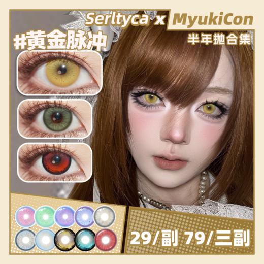 【活动】Serltyca半年抛 新品 涣散瞳/薄荷苏打/雕刻家蓝/灰珍珠 亚麻千金/未知世界/虹膜写真/黄金脉冲/南瓜提灯/浅滩银珠/泣血杜鹃/仿真人偶/青木浅驼/龙梅禁果粉 轻混血虹膜 万圣节红瞳 商品图0