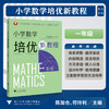 小学数学培优新教程（一年级）/小初高贯通|渗透思想方法|注重能力培养/陈加仓,符玲利 著/浙江大学出版社 商品缩略图0