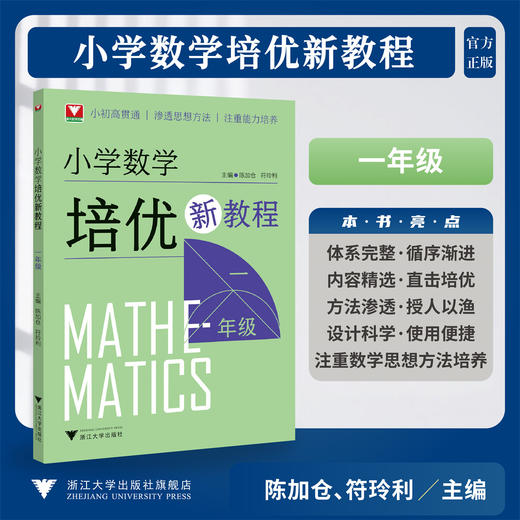 小学数学培优新教程（一年级）/小初高贯通|渗透思想方法|注重能力培养/陈加仓,符玲利 著/浙江大学出版社 商品图0