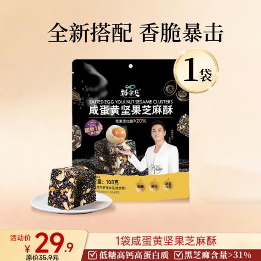 新品上市 咸蛋黄坚果芝麻酥  108g/袋 商品图0