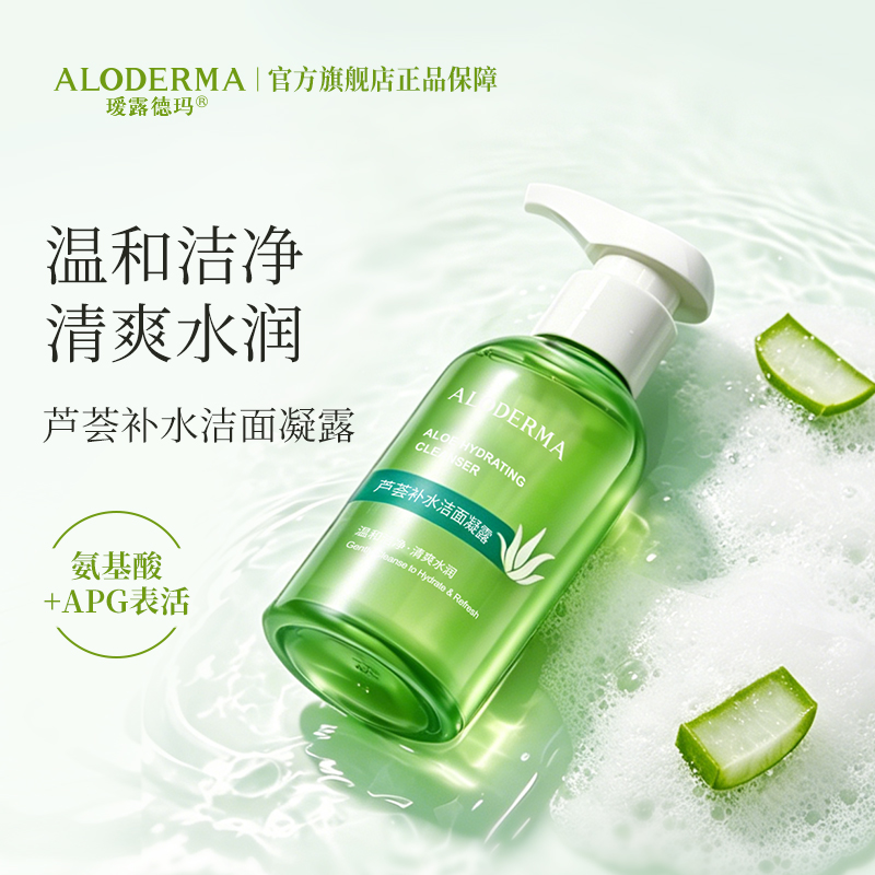 【199任选4件】瑷露德玛芦荟补水洁面凝露100g