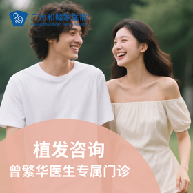 植发咨询（曾繁华医生专属门诊）_皮肤医美科