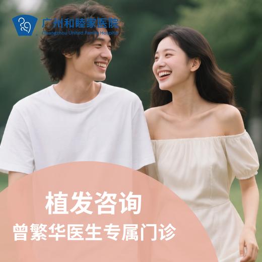 植发咨询（曾繁华医生专属门诊）_皮肤医美科 商品图0