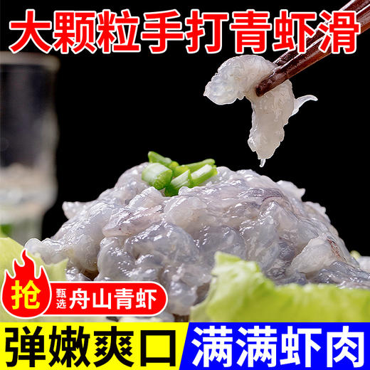 “舟山深海活虾！到手10袋”海鼎纪 青虾滑 95%虾肉含量 弹嫩爽口 100g*10袋 商品图1