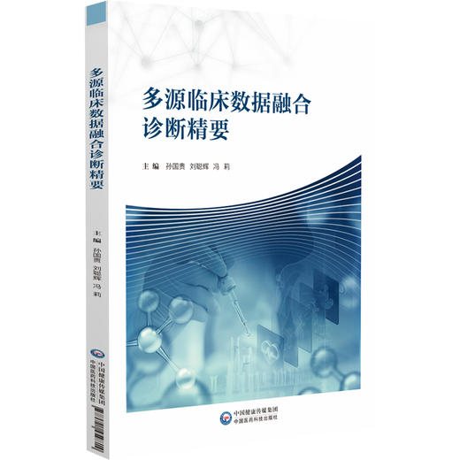 多源临床数据融合诊断精要 孙国贵 刘聪辉 冯莉 主要适用于医学影像科及中医专业医师与医学生等参阅学习 中国医药科技出版社 商品图1