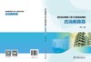 柔性直流输电工程主设备监造指南   直流断路器 商品缩略图2