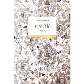 当代中国散文名家典藏：花草含情