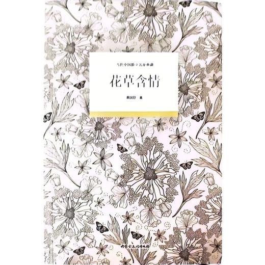 当代中国散文名家典藏：花草含情 商品图0
