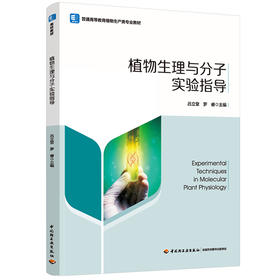植物生理与分子实验指导（普通高等教育植物生产类专业教材）