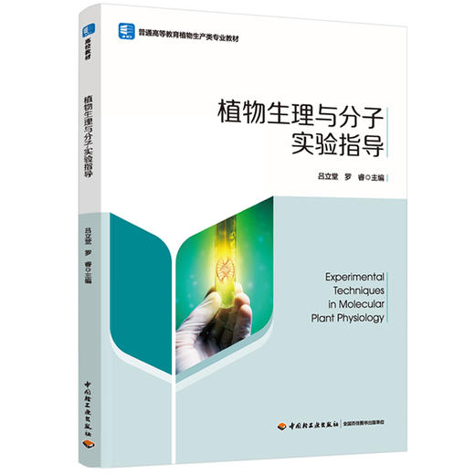 植物生理与分子实验指导（普通高等教育植物生产类专业教材） 商品图0