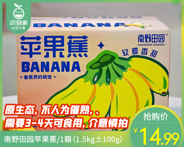 【当季叼果】南野田园苹果蕉/1箱（1.5kg±100g）