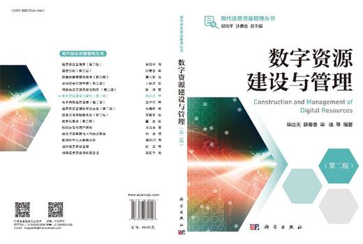 数字资源建设与管理（第二版） 毕达天等 9787030832207 商品图3
