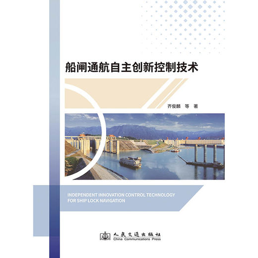 船闸通航自主创新控制技术 商品图3
