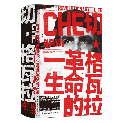 【汗青堂丛书169】切·格瓦拉：革命的一生 商品图3