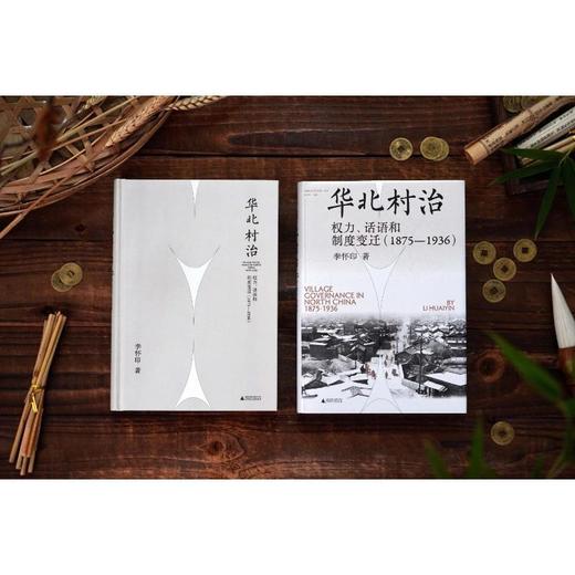 实践社会科学系列 华北村治：权力、话语和制度变迁（1875—1936） 商品图3
