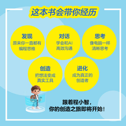 少年AI编程启蒙：程小智的创造之旅 编程思维 人工智能通识 中小学生 *基础 产品思维 无代码 商品图1