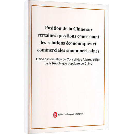 关于中美经贸关系若干问题的中方立场法文版 商品图0