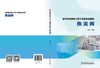 柔性直流输电工程主设备监造指南   换流阀 商品缩略图2