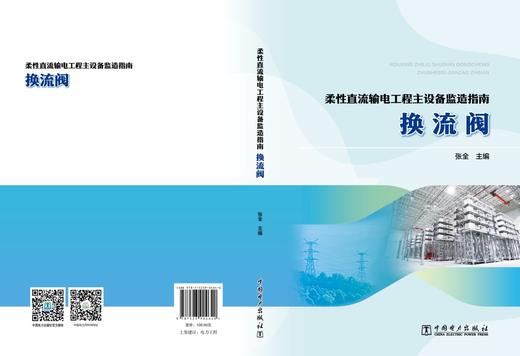 柔性直流输电工程主设备监造指南   换流阀 商品图2