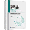 制造业企业数字化转型对其绿色转型的影响机制与路径研究 商品缩略图0
