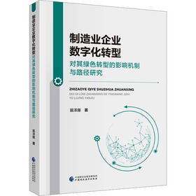 制造业企业数字化转型对其绿色转型的影响机制与路径研究