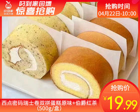 【预售-4月28日配送】西点密码瑞士卷双拼蛋糕原味+伯爵红茶（500g/盒）生产日期: 4月23日左右