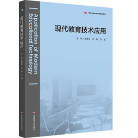 现代教育技术应用 基于标准的教师教育教材 饶爱京 江毅 万昆