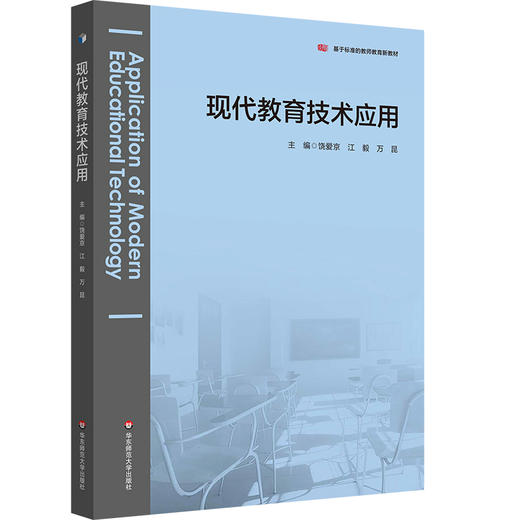 现代教育技术应用 基于标准的教师教育教材 饶爱京 江毅 万昆 商品图0