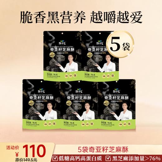 新品上市 奇亚籽芝麻酥  96g/袋 商品图1