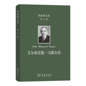凯恩斯文集(第15卷)：艾尔弗雷德·马歇尔传