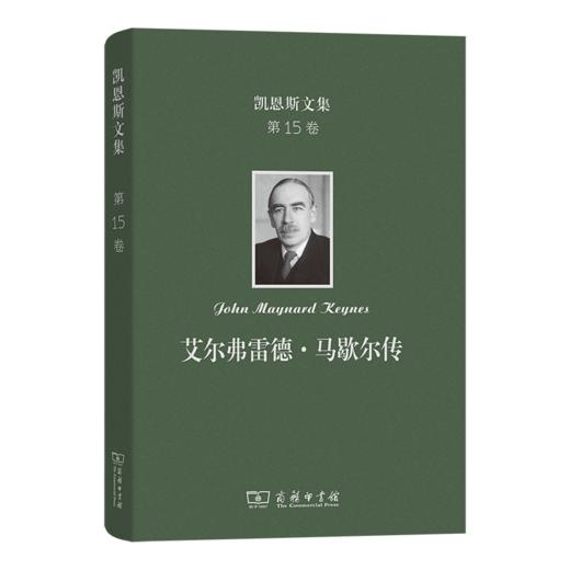 凯恩斯文集(第15卷)：艾尔弗雷德·马歇尔传 商品图0