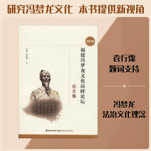 2016福建冯梦龙文化高峰论坛论文集 商品图0