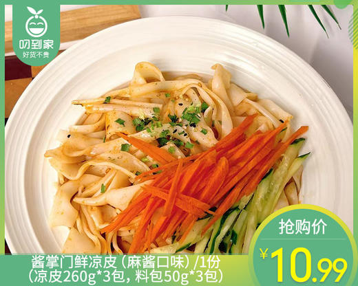 【到手3包】酱掌门鲜凉皮（麻酱口味）/1份（凉皮260g*3包，料包50g*3包）生产日期 4月21日左右 商品图0